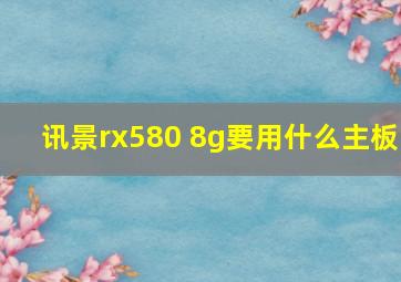 讯景rx580 8g要用什么主板